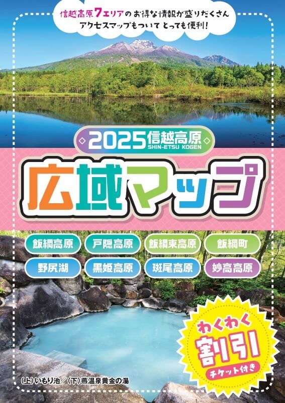 信越高原 広域マップ わくチケ